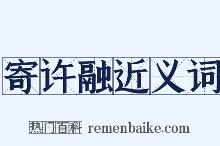 寄许融近义词是什么意思的图片